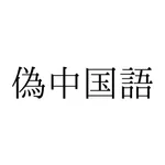 偽中国語 [翻訳アプリ] icon