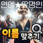 도전 연예인 이름 맞추기 icon