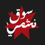 سوق نشمي icon