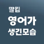 말킴의 영어가 생긴 모습 클래쓰 icon