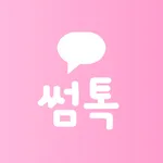 썸톡 - 익명 채팅 소개팅 만남 동네친구찾기 소모임 icon