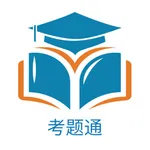 考题通 icon