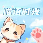 喵语时光 - 手帐·装扮·安静书 icon