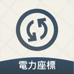 電力座標速查：快速導航、電桿號查詢 icon