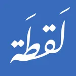 لقطة - Lakta icon