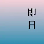 即日（AI）日程 icon