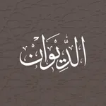 الديوان : موسوعة الشعر العربي icon