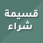 قسيمة شراء icon