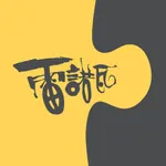 雷諾瓦拼圖文化坊 icon