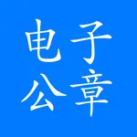 电子公章 icon