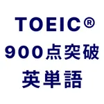 TOEIC® 900点突破！英単語アプリ 英熟語もできる icon