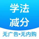 学法减分搜题大师 icon