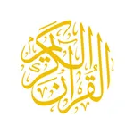 القرآن الكريم الشامل . icon