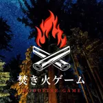 焚き火ゲーム icon