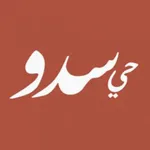 حي سدو icon
