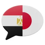 تعلم اليابانية بسهولة بالعربية icon