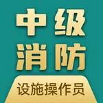 消防设施操作员宝典 icon