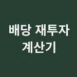 배당 재투자 계산기 icon