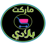 מרקט בלאדי ماركت بلادي icon