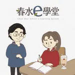 春水e學堂 icon