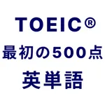 TOEIC® 最初の500点突破！英単語アプリ 英熟語も icon