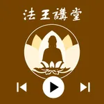 法王講堂-念佛機 icon