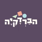 הברדקיה icon