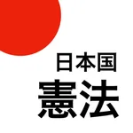 日本国憲法 - 新旧憲法をポケットに icon