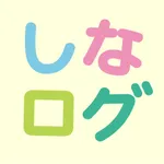 しなログ icon