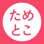 ためとこ icon