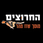 מוסך החרוצים icon