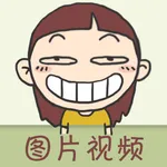 搞笑图片视频 icon