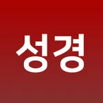 성경_ icon