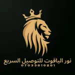 نور الياقوت للتوصيل icon