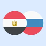 تعلم الروسية بسهولة بالعربية icon