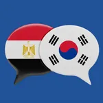 تعلم الكورية بسهولة بالعربية icon