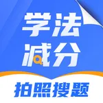 学法减分搜题全解-2025驾照快速通关助手 icon