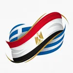 تعلم اليونانية بسهولة icon