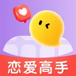 恋爱智能回复-高情商回复神器交友约会技巧脱单 icon