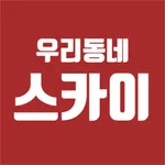 우리동네스카이앱 icon