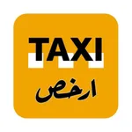 تكسي ارخص icon