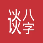 谈八字 icon