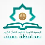تحفيظ القرآن الكريم بعفيف icon