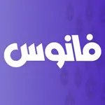 Fanous فانوس icon