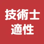 技術士 適性科目 過去問集 | 技術士試験の対策アプリ icon