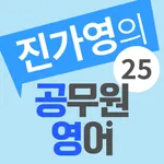 진가영 25 공무원 영어 icon
