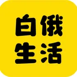 白俄生活 icon