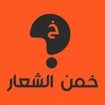 خمن الشعار icon