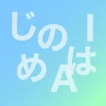 はじめのAI icon