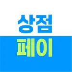 상점페이 icon